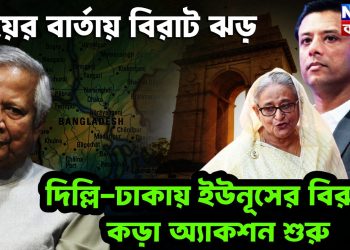 জয়ের বার্তায় বিরাট ঝড় দিল্লি-ঢাকায় ইউনূসের বিরুদ্ধে কড়া অ্যাকশন শুরু