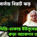 জয়ের বার্তায় বিরাট ঝড় দিল্লি-ঢাকায় ইউনূসের বিরুদ্ধে কড়া অ্যাকশন শুরু