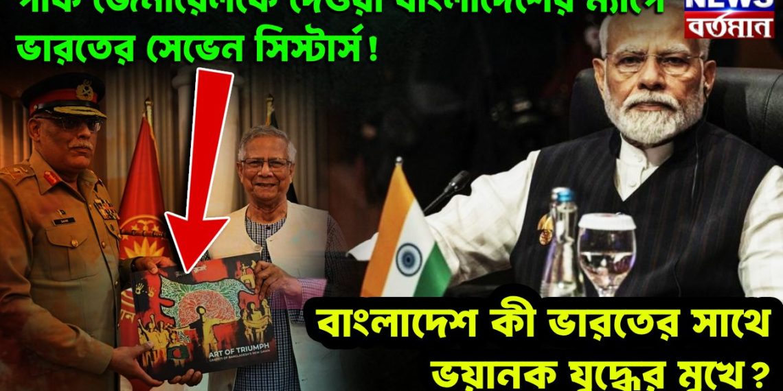 পাক জেনারেলকে দেওয়া বাংলাদেশের ম্যাপে  ভারতের সেভেন সিস্টার্স! বাংলাদেশ কী ভারতের সাথে ভয়ানক যুদ্ধের মুখে?  