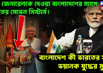 পাক জেনারেলকে দেওয়া বাংলাদেশের ম্যাপে  ভারতের সেভেন সিস্টার্স! বাংলাদেশ কী ভারতের সাথে ভয়ানক যুদ্ধের মুখে?  