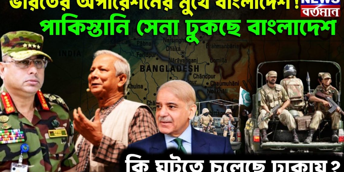 ভারতের অপারেশনের মুখে বাংলাদেশ  পাকিস্তানি সেনা ঢুকছে বাংলাদেশ  কি ঘটতে চলেছে ঢাকায়