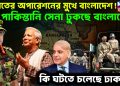 ভারতের অপারেশনের মুখে বাংলাদেশ  পাকিস্তানি সেনা ঢুকছে বাংলাদেশ  কি ঘটতে চলেছে ঢাকায়