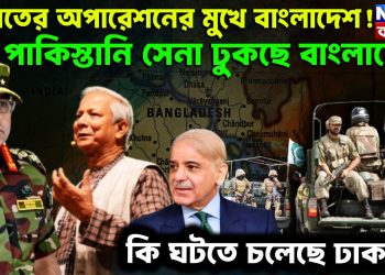 ভারতের অপারেশনের মুখে বাংলাদেশ  পাকিস্তানি সেনা ঢুকছে বাংলাদেশ  কি ঘটতে চলেছে ঢাকায়