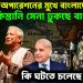 ভারতের অপারেশনের মুখে বাংলাদেশ  পাকিস্তানি সেনা ঢুকছে বাংলাদেশ  কি ঘটতে চলেছে ঢাকায়