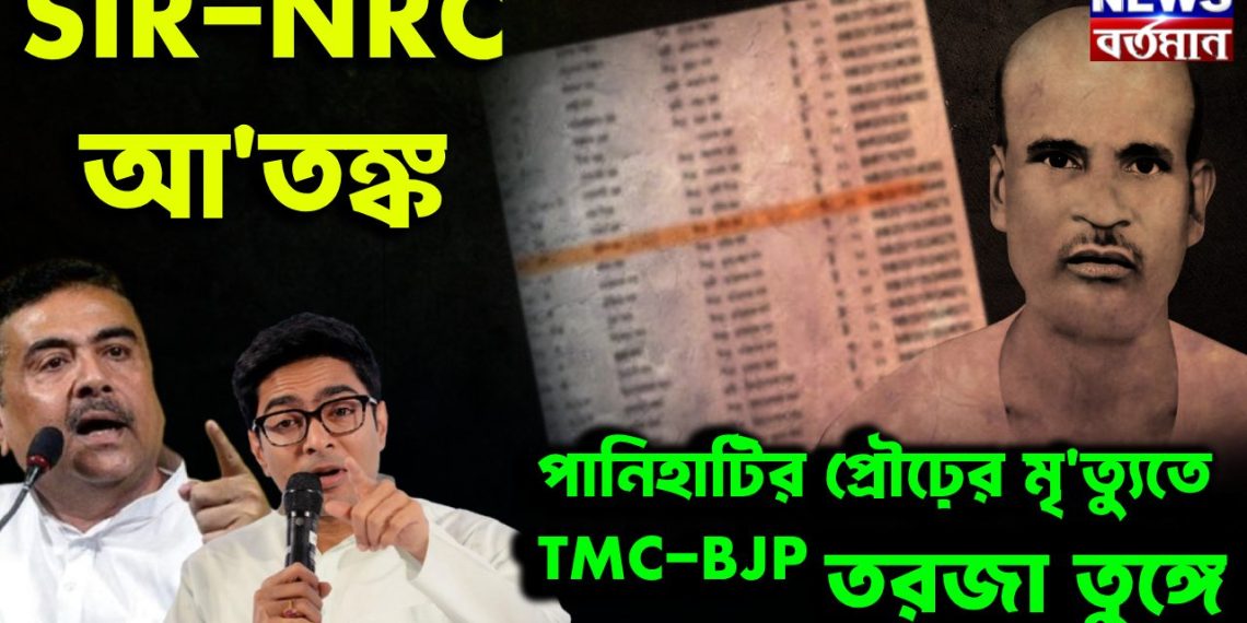 SIR NRC আতঙ্ক   পানিহাটির প্রৌঢ়ের মৃত্যুতে   TMC BJP তরজা তুঙ্গে