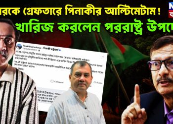 সাবেরকে গ্রেফতারে পিনাকীর আল্টিমেটাম! খারিজ করলেন পররাষ্ট্র উপদেষ্টা