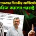 সাবেরকে গ্রেফতারে পিনাকীর আল্টিমেটাম! খারিজ করলেন পররাষ্ট্র উপদেষ্টা