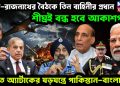 মোদি-রাজনাথের বৈঠকে তিন বাহিনীর প্রধান শীঘ্রই বন্ধ হবে আকাশপথ। ভারত অ্যাটাকের ষড়যন্ত্রে পাকিস্তান বাংলাদেশ