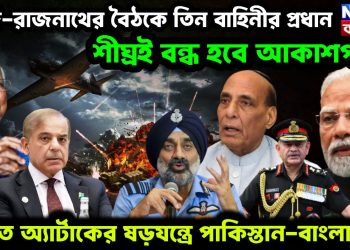 মোদি-রাজনাথের বৈঠকে তিন বাহিনীর প্রধান শীঘ্রই বন্ধ হবে আকাশপথ। ভারত অ্যাটাকের ষড়যন্ত্রে পাকিস্তান বাংলাদেশ