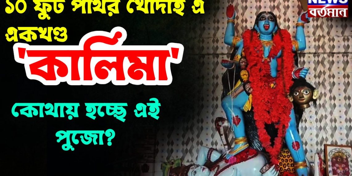 ১০ ফুট পাথর খোদাই এ একখণ্ড কালিমা   কোথায় হচ্ছে এই পুজো