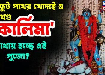 ১০ ফুট পাথর খোদাই এ একখণ্ড কালিমা   কোথায় হচ্ছে এই পুজো