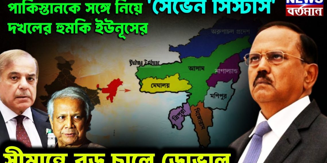 পাকিস্তানকে সঙ্গে নিয়ে ‘সেভেন সিস্টার্স’ দখলের হুমকি ইউনূসের সীমান্তে বড় চালে ডোভাল