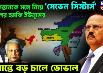 পাকিস্তানকে সঙ্গে নিয়ে ‘সেভেন সিস্টার্স’ দখলের হুমকি ইউনূসের সীমান্তে বড় চালে ডোভাল