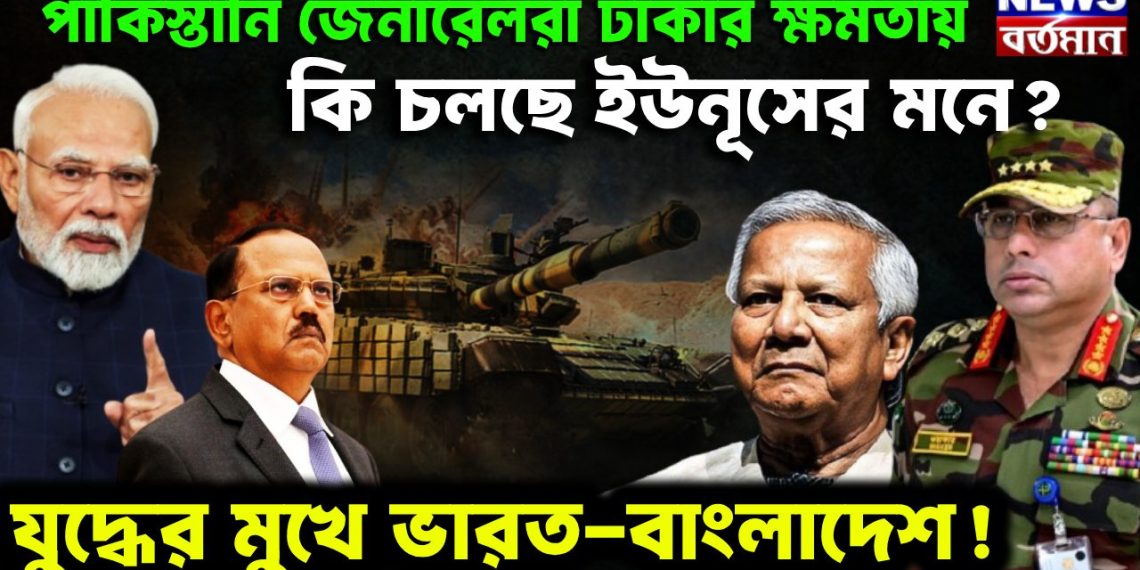 পাকিস্তানি জেনারেলরা ঢাকার ক্ষমতায়। কী চলছে ইউনূসের মনে? যুদ্ধের মুখে ভারত-বাংলাদেশ 