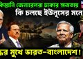 পাকিস্তানি জেনারেলরা ঢাকার ক্ষমতায়। কী চলছে ইউনূসের মনে? যুদ্ধের মুখে ভারত-বাংলাদেশ 