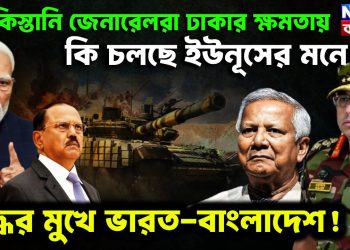 পাকিস্তানি জেনারেলরা ঢাকার ক্ষমতায়। কী চলছে ইউনূসের মনে? যুদ্ধের মুখে ভারত-বাংলাদেশ 