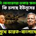 পাকিস্তানি জেনারেলরা ঢাকার ক্ষমতায়। কী চলছে ইউনূসের মনে? যুদ্ধের মুখে ভারত-বাংলাদেশ 