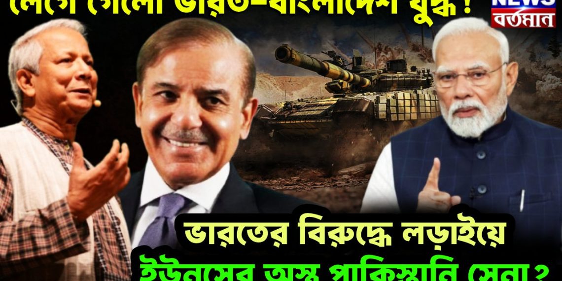 লেগে গেল ভারত-বাংলাদেশ যুদ্ধ ভারতের বিরুদ্ধে লডা়ইয়ে ইউনূসের অস্ত্র পাকিস্তানি সেনা?