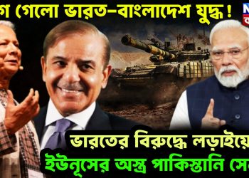 লেগে গেল ভারত-বাংলাদেশ যুদ্ধ ভারতের বিরুদ্ধে লডা়ইয়ে ইউনূসের অস্ত্র পাকিস্তানি সেনা?