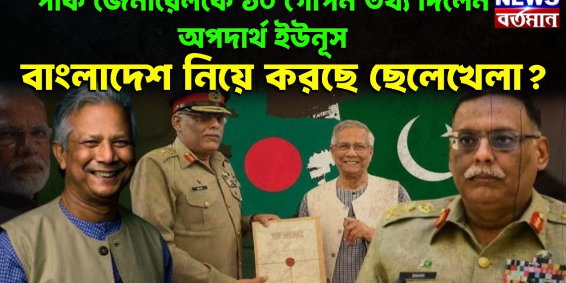 পাক জেনারেলকে গোপন তথ্য দিলেন অপদার্থ ইউনূস বাংলাদেশকে নিয়ে করছে ছেলেখেলা?