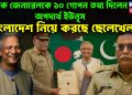 পাক জেনারেলকে গোপন তথ্য দিলেন অপদার্থ ইউনূস বাংলাদেশকে নিয়ে করছে ছেলেখেলা?