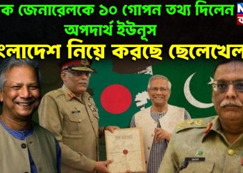 পাক জেনারেলকে গোপন তথ্য দিলেন অপদার্থ ইউনূস বাংলাদেশকে নিয়ে করছে ছেলেখেলা?