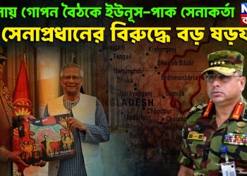 যমুনায় গোপন বৈঠকে ইউনূস-পাক সেনাকর্তা সেনাপ্রধানের বিরুদ্ধে বড় ষড়যন্ত্র 