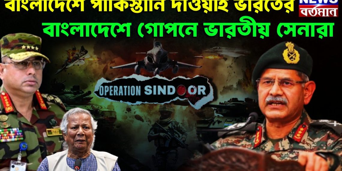 বাংলাদেশে পাকিস্তানি দাওয়াই ভারতের বাংলাদেশে গোপনে ভারতীয় সেনারা