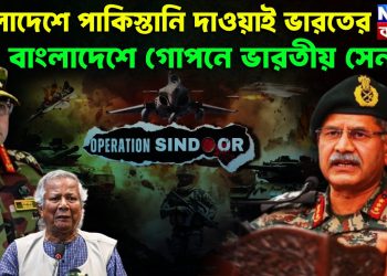 বাংলাদেশে পাকিস্তানি দাওয়াই ভারতের বাংলাদেশে গোপনে ভারতীয় সেনারা