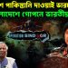 বাংলাদেশে পাকিস্তানি দাওয়াই ভারতের বাংলাদেশে গোপনে ভারতীয় সেনারা