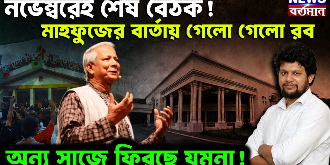 নভেম্বরেই শেষ বৈঠক! মাহফুজের বার্তায় গেলো গেলো রব। অন্য সাজে ফিরছে যমুনা