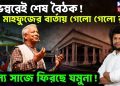 নভেম্বরেই শেষ বৈঠক! মাহফুজের বার্তায় গেলো গেলো রব। অন্য সাজে ফিরছে যমুনা
