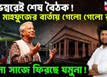 নভেম্বরেই শেষ বৈঠক! মাহফুজের বার্তায় গেলো গেলো রব। অন্য সাজে ফিরছে যমুনা