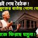 নভেম্বরেই শেষ বৈঠক! মাহফুজের বার্তায় গেলো গেলো রব। অন্য সাজে ফিরছে যমুনা