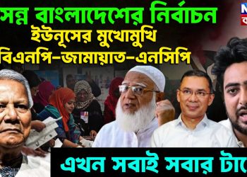 আসন্ন বাংলাদেশের নির্বাচন ইউনূসের মুখোমুখি বিএনপি-জামায়াত-এনসিপি। এখন সবাই সবার টার্গেট ?