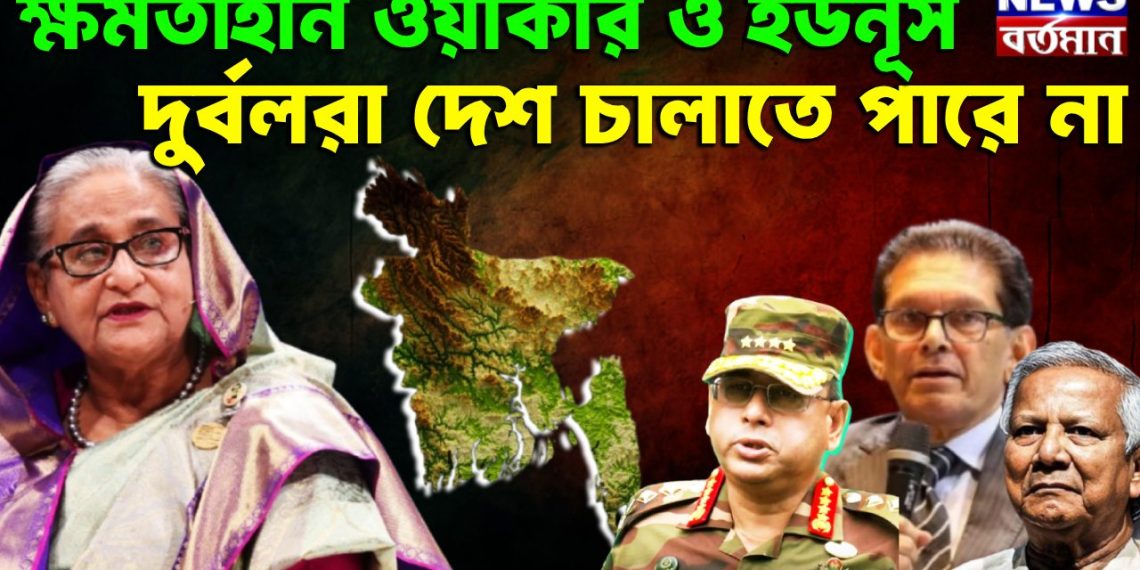 ক্ষমতাহীন ওয়াকার ও ইউনূস, দুর্বলরা দেশ চালাতে পারে না।