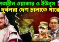 ক্ষমতাহীন ওয়াকার ও ইউনূস, দুর্বলরা দেশ চালাতে পারে না।