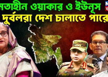 ক্ষমতাহীন ওয়াকার ও ইউনূস, দুর্বলরা দেশ চালাতে পারে না।