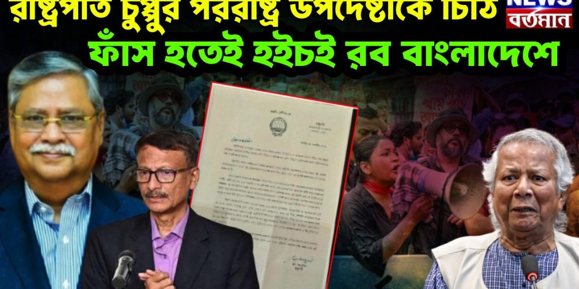 রাষ্ট্রপতি চুপ্পুর পররাষ্ট্র উপদেষ্টাকে চিঠি। ফাঁস হতেই হৈচৈ রব বাংলাদেশে