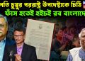 রাষ্ট্রপতি চুপ্পুর পররাষ্ট্র উপদেষ্টাকে চিঠি। ফাঁস হতেই হৈচৈ রব বাংলাদেশে