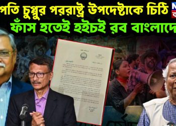 রাষ্ট্রপতি চুপ্পুর পররাষ্ট্র উপদেষ্টাকে চিঠি। ফাঁস হতেই হৈচৈ রব বাংলাদেশে