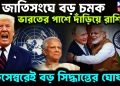 জাতিসঙ্ঘে বড় চমক ভারতে পাশে দাঁড়িয়ে রাশিয়া ডিসেম্বরেই বড় সিদ্ধান্তের ঘোষণা