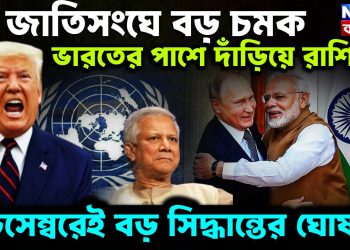 জাতিসঙ্ঘে বড় চমক ভারতে পাশে দাঁড়িয়ে রাশিয়া ডিসেম্বরেই বড় সিদ্ধান্তের ঘোষণা