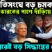 জাতিসঙ্ঘে বড় চমক ভারতে পাশে দাঁড়িয়ে রাশিয়া ডিসেম্বরেই বড় সিদ্ধান্তের ঘোষণা
