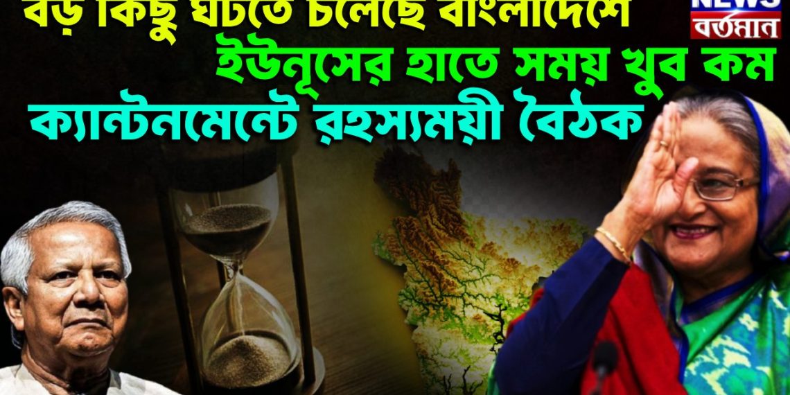 বড় কিছু ঘটতে চলেছে বাংলাদেশে ইউনূসের হাতে সময় খুব কম ক্যান্টনমেন্টে রহস্যময়ী বৈঠক