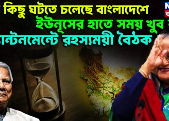 বড় কিছু ঘটতে চলেছে বাংলাদেশে ইউনূসের হাতে সময় খুব কম ক্যান্টনমেন্টে রহস্যময়ী বৈঠক