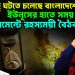 বড় কিছু ঘটতে চলেছে বাংলাদেশে ইউনূসের হাতে সময় খুব কম ক্যান্টনমেন্টে রহস্যময়ী বৈঠক