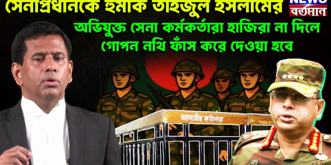সেনাপ্রধানকে হুমকি তাইজুল ইসলামের অভিযুক্ত সেনা কর্মকর্তারা হাজিরা না দিলে গোপন নথি ফাঁস করে দেওয়া হবে