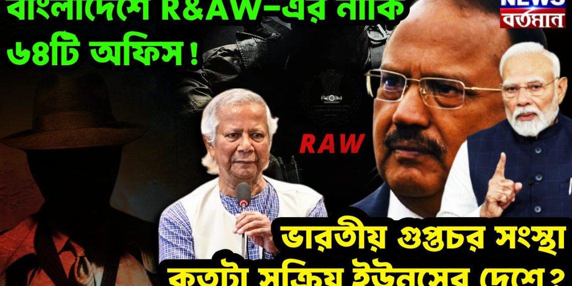 বাংলাদেশে R&AW-এর নাকি ৬৪টি অফিস! ভারতীয় গুপ্তচর সংস্থা কতটা সক্রিয় ইউনূসের দেশে?