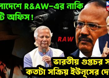 বাংলাদেশে R&AW-এর নাকি ৬৪টি অফিস! ভারতীয় গুপ্তচর সংস্থা কতটা সক্রিয় ইউনূসের দেশে?